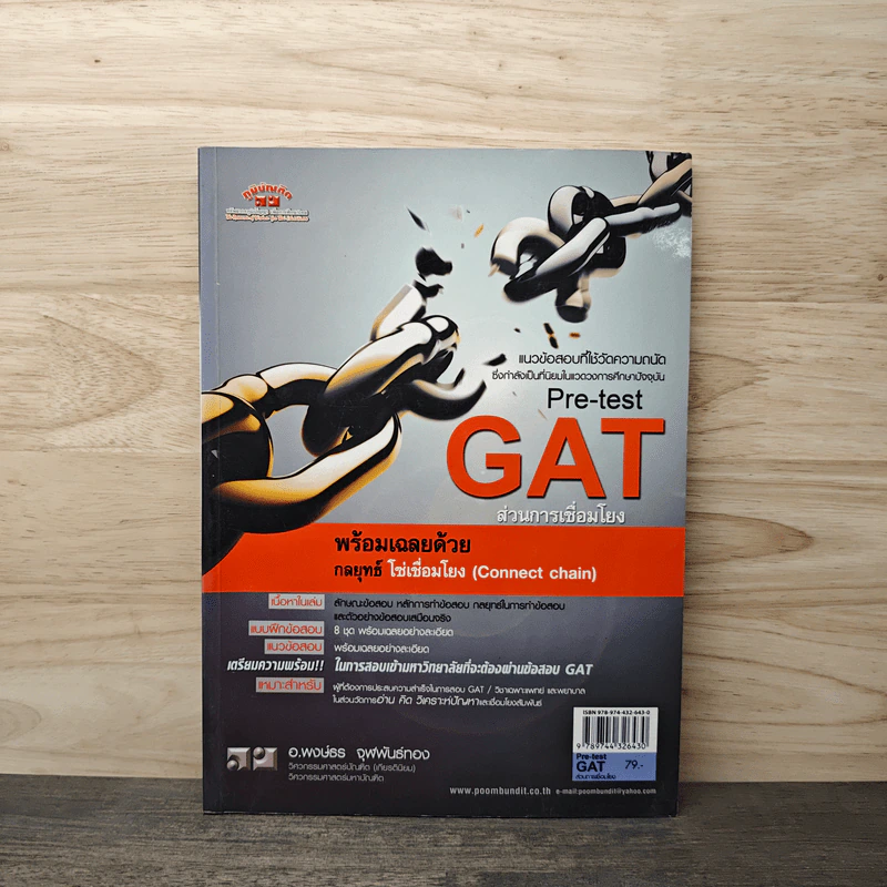 Pre-test GAT ส่วนการเชื่อมโยง - อ.พงษ์ธร จุฬพันธ์ทอง รูปที่ 1
