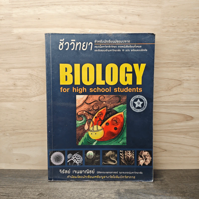 ชีววิทยา Biology for high school students ชีวะเต่าทอง - จิรัสย์ เจนพาณิชย์ รูปที่ 1
