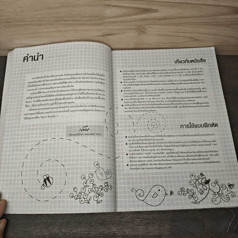 ชีววิทยา Biology for high school students ชีวะเต่าทอง - จิรัสย์ เจนพาณิชย์ รูปที่ 7