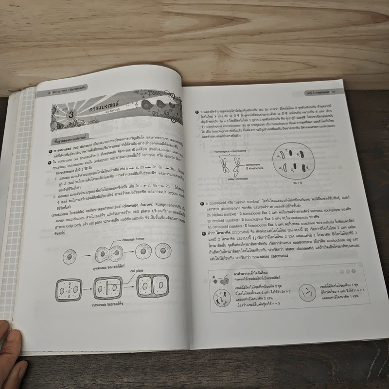 ชีววิทยา Biology for high school students ชีวะเต่าทอง - จิรัสย์ เจนพาณิชย์ รูปที่ 8
