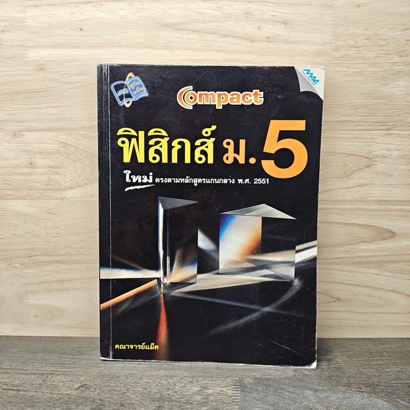 ฟิสิกส์ ม.5 - คณาจารย์แม็ค รูปที่ 1