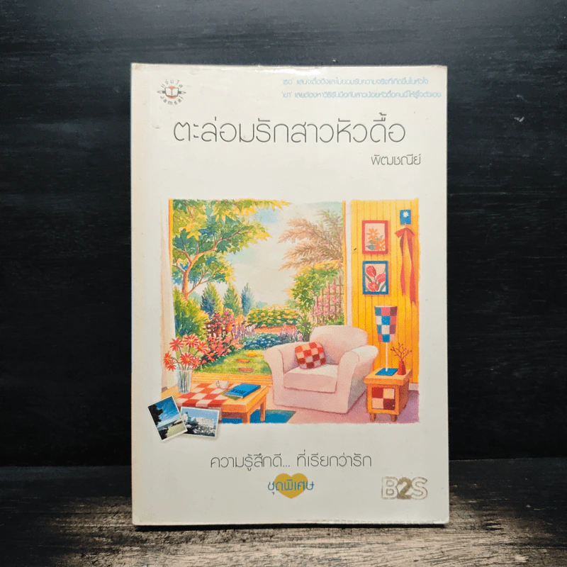 ตะล่อมรักสาวหัวดื้อ - พัฒชนีย์ รูปที่ 1