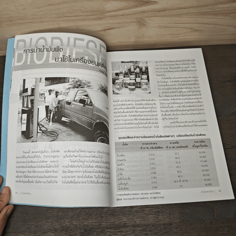 คู่มือพึ่งตนเอง BIODIESEL ทำไบโอดีเซลใช้เอง - คมสัน หุตะแพทย์ รูปที่ 8