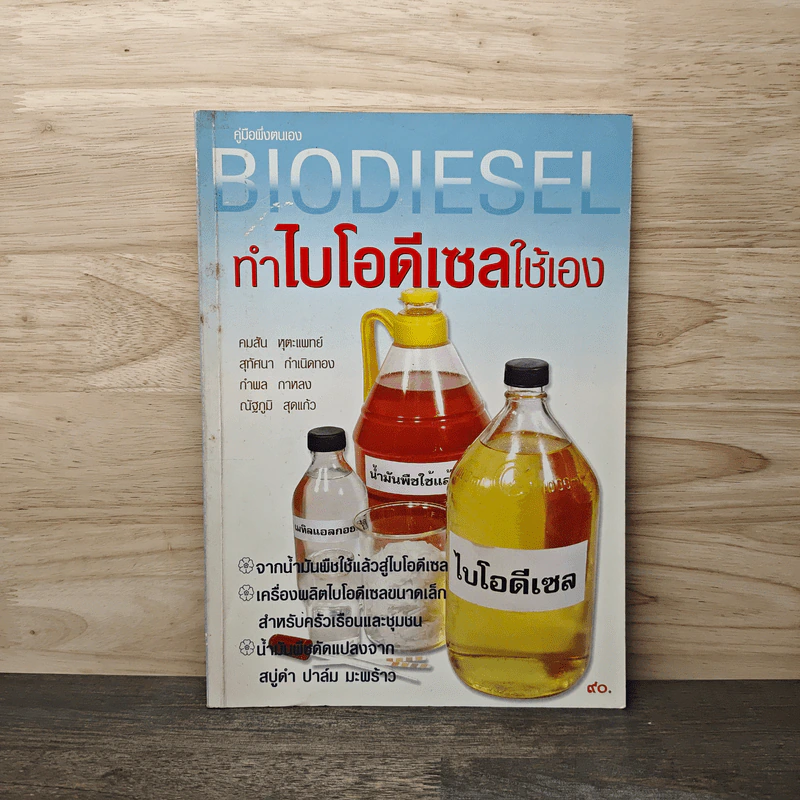 คู่มือพึ่งตนเอง BIODIESEL ทำไบโอดีเซลใช้เอง - คมสัน หุตะแพทย์ รูปที่ 1