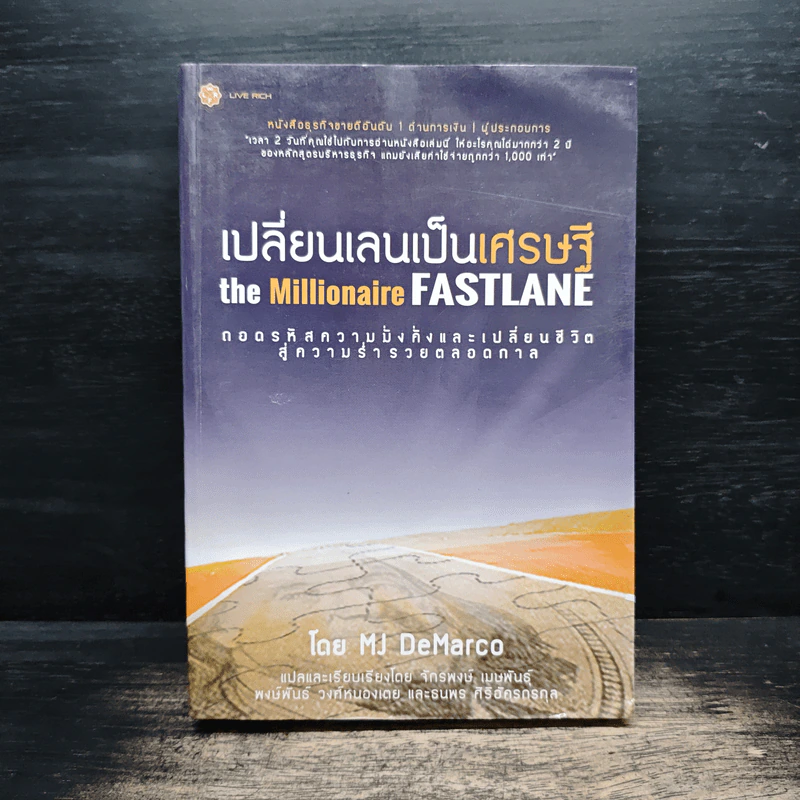 เปลี่ยนเลนเป็นเศรษฐี The Millionaire Fastlane - MJ DeMarco รูปที่ 1