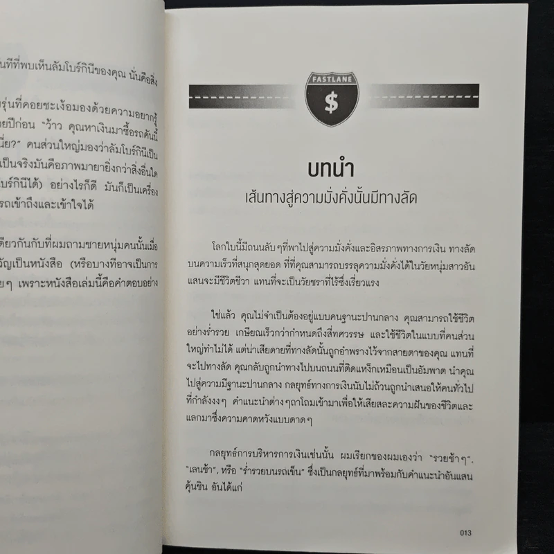 เปลี่ยนเลนเป็นเศรษฐี The Millionaire Fastlane - MJ DeMarco รูปที่ 10