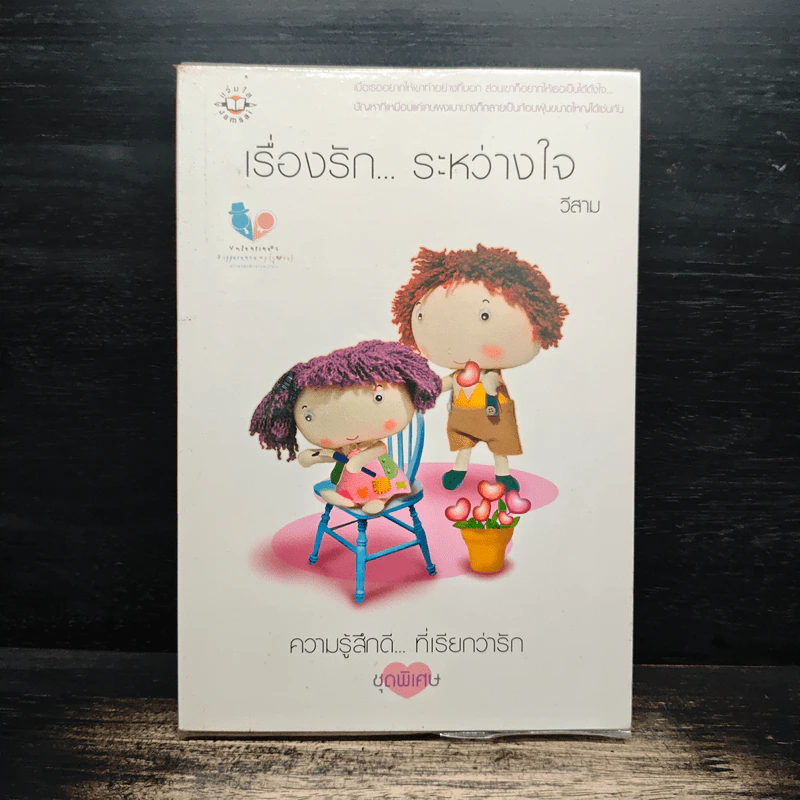 เรื่องรัก...ระหว่างใจ - วีสาม รูปที่ 1