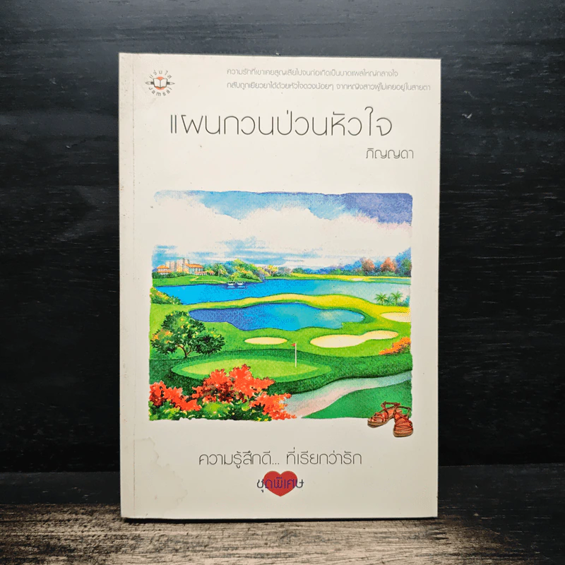 แผนกวนป่วนหัวใจ - ภิญญดา รูปที่ 1