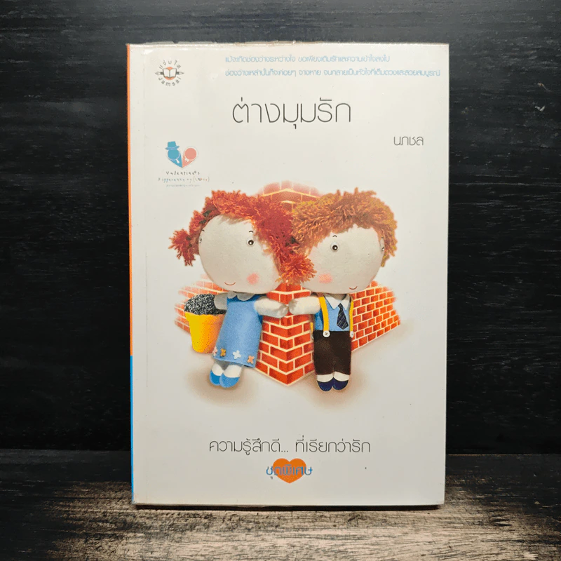 ต่างมุมรัก - นภชล รูปที่ 1
