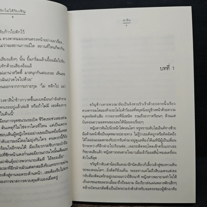 รักไม่ได้รับเชิญ - ชาลีน รูปที่ 7