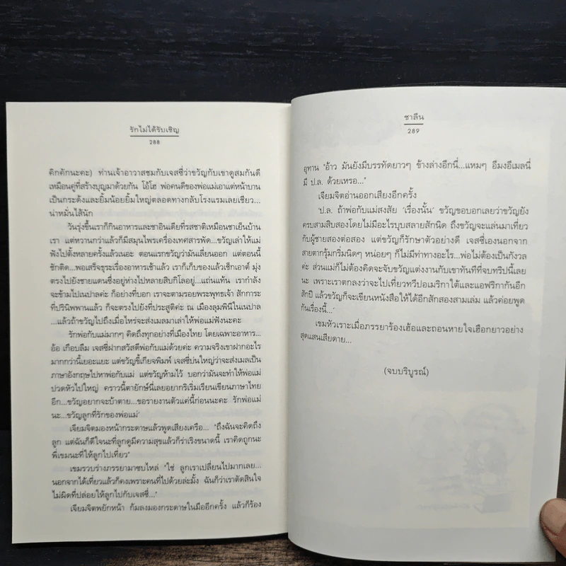 รักไม่ได้รับเชิญ - ชาลีน รูปที่ 8