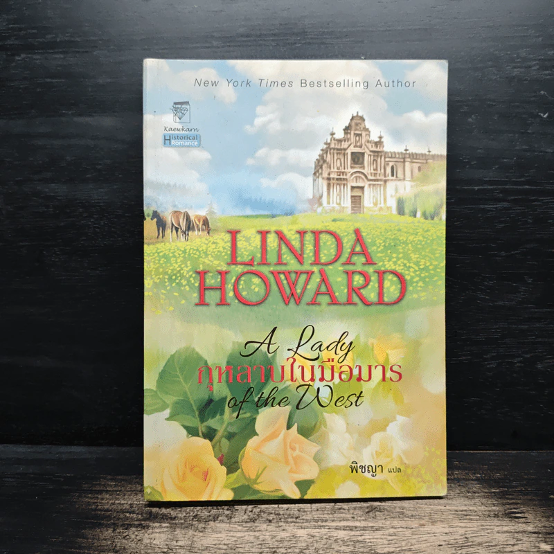 กุหลาบในมือมาร - Linda Howard รูปที่ 1