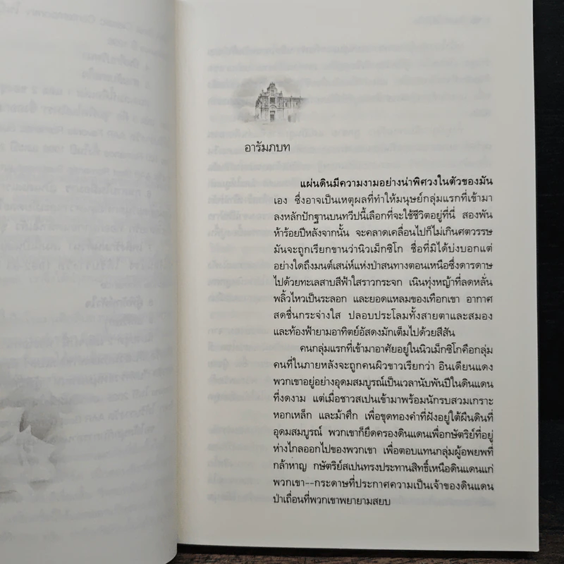 กุหลาบในมือมาร - Linda Howard รูปที่ 7