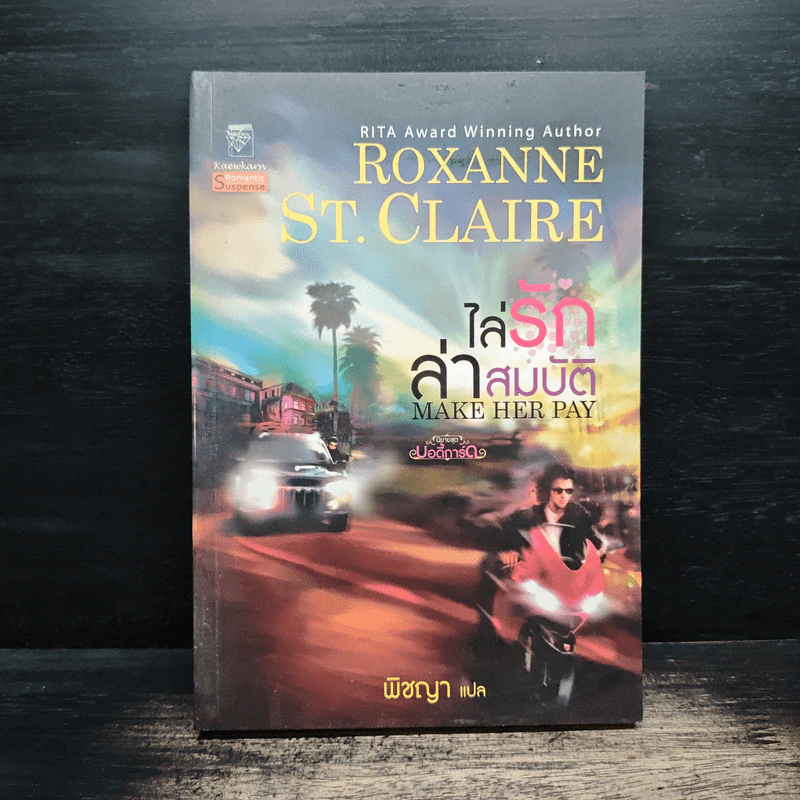 ไล่รักล่าสมบัติ - พิชญา รูปที่ 1