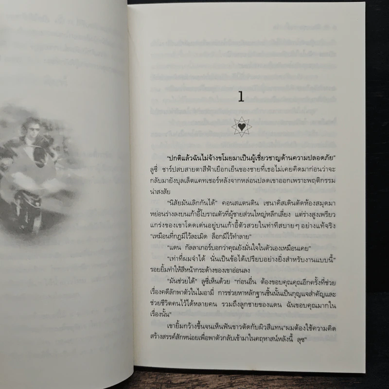 ไล่รักล่าสมบัติ - พิชญา รูปที่ 7