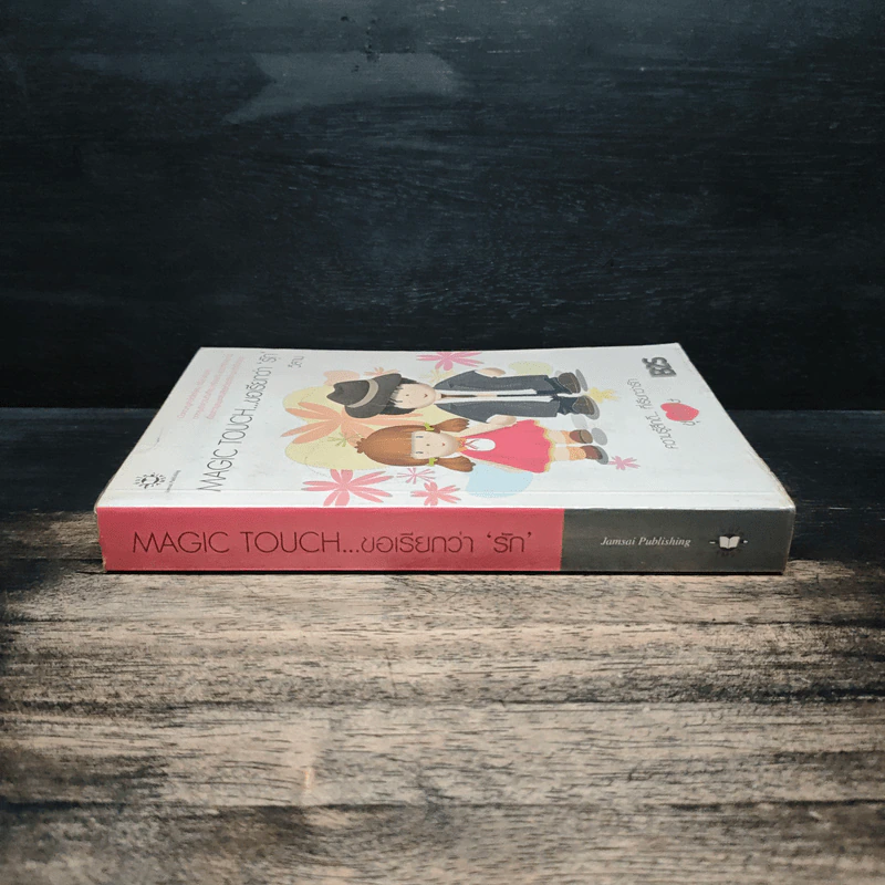 Magic Touch...ขอเรียกว่ารัก - วีสาม รูปที่ 3