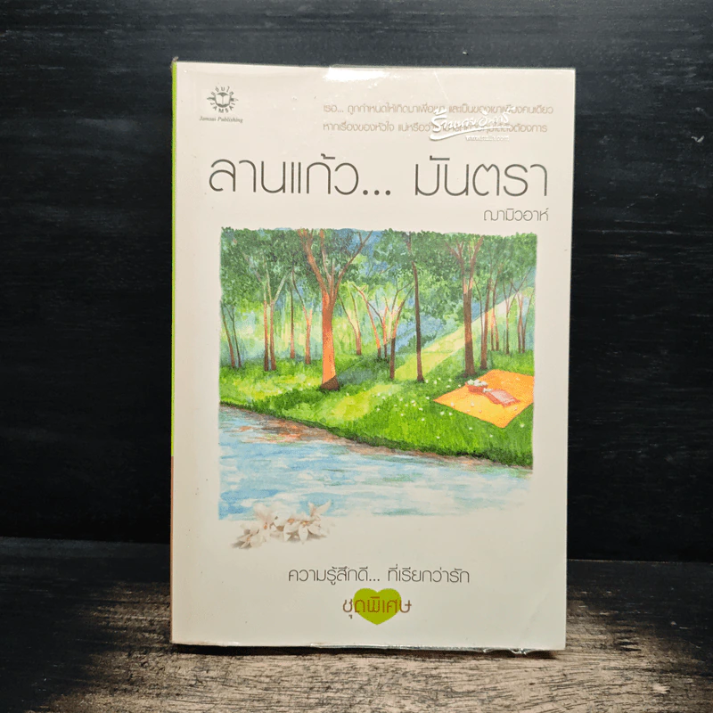 ลานแก้ว...มันตรา - ฌามิวอาห์ รูปที่ 1