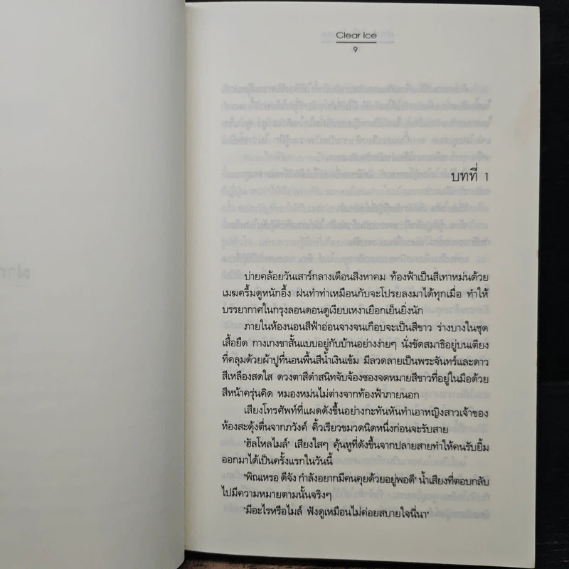 ฝากรักไว้...ในใจเธอ - Clear Ice รูปที่ 7