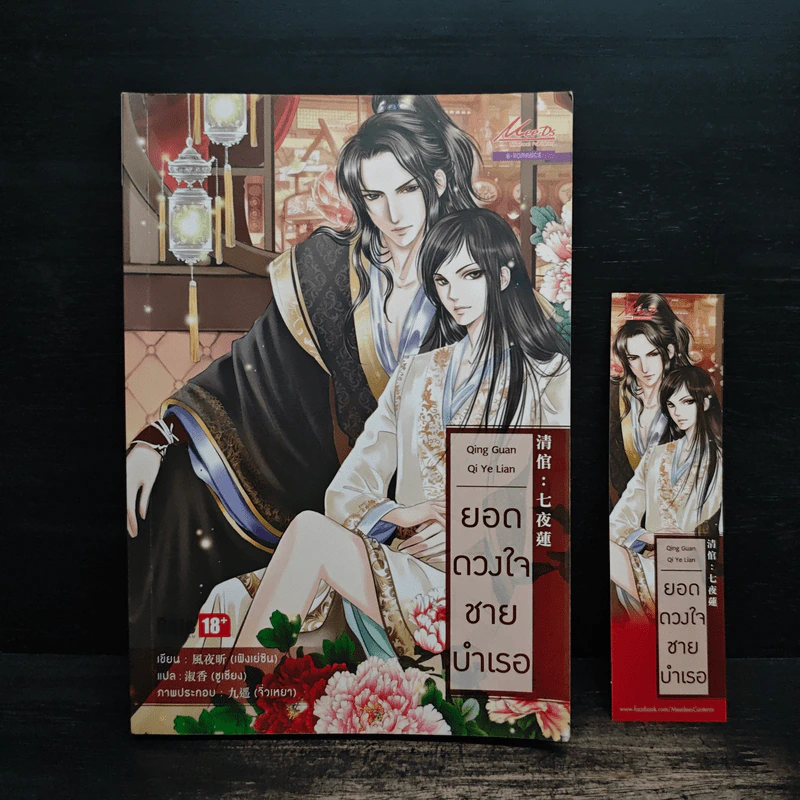 ยอดดวงใจชายบำเรอ - เฟิงเย่ซิน, ชูเชียง รูปที่ 1