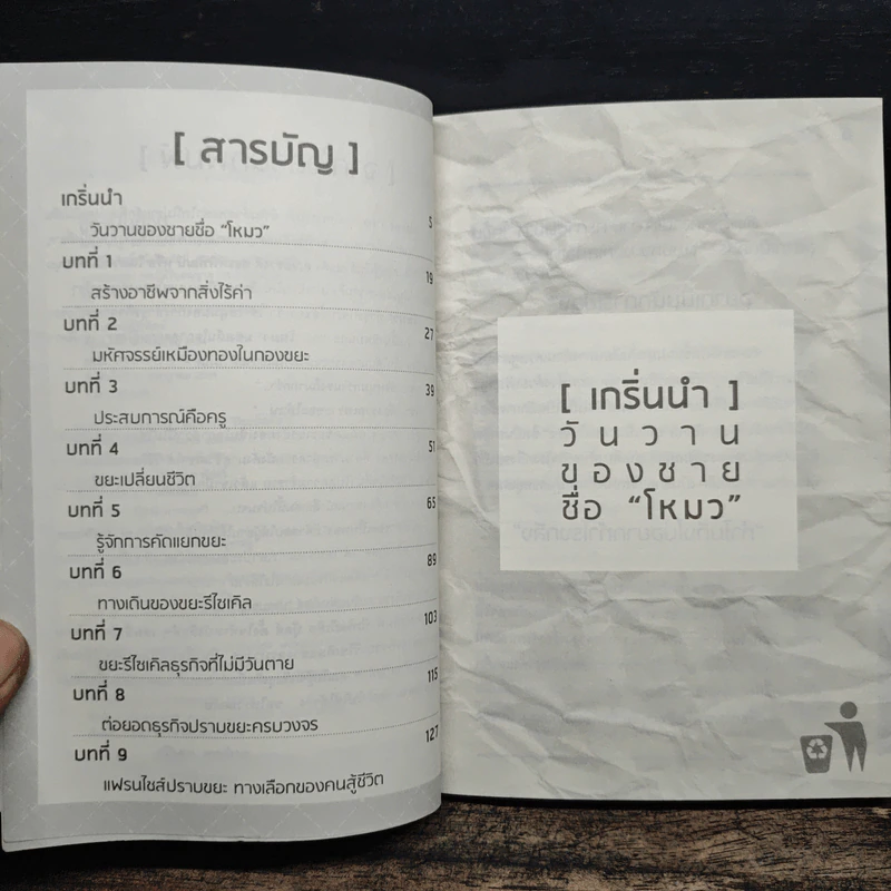 ขยะเป็นทอง - ธีรวงศ์ สรรค์พิพัฒน์ รูปที่ 7