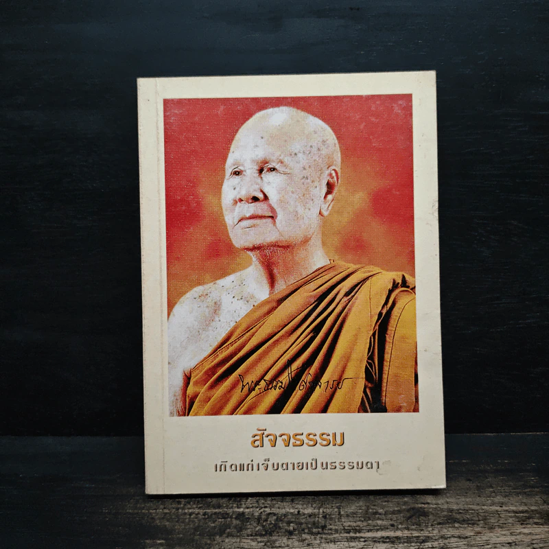 สัจธรรม เกิดแก่เจ็บตายเป็นเรื่องธรรมดา - พระธรรมโกศาจารย์ รูปที่ 1