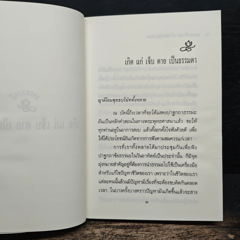 สัจธรรม เกิดแก่เจ็บตายเป็นเรื่องธรรมดา - พระธรรมโกศาจารย์ รูปที่ 8