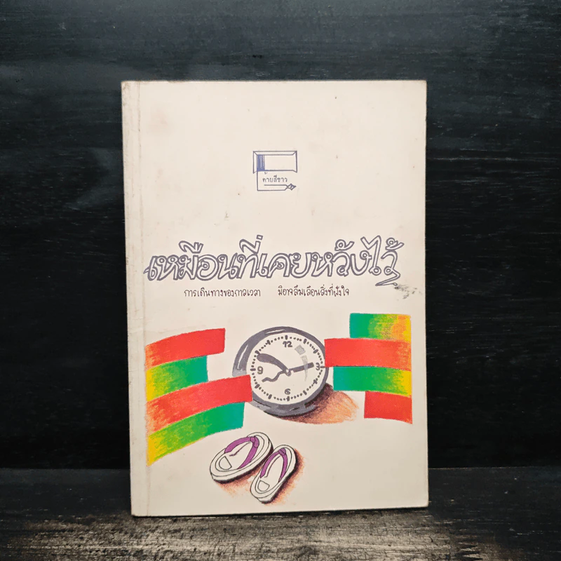 เหมือนที่เคยหวังไว้ - ด้ายสีขาว รูปที่ 1