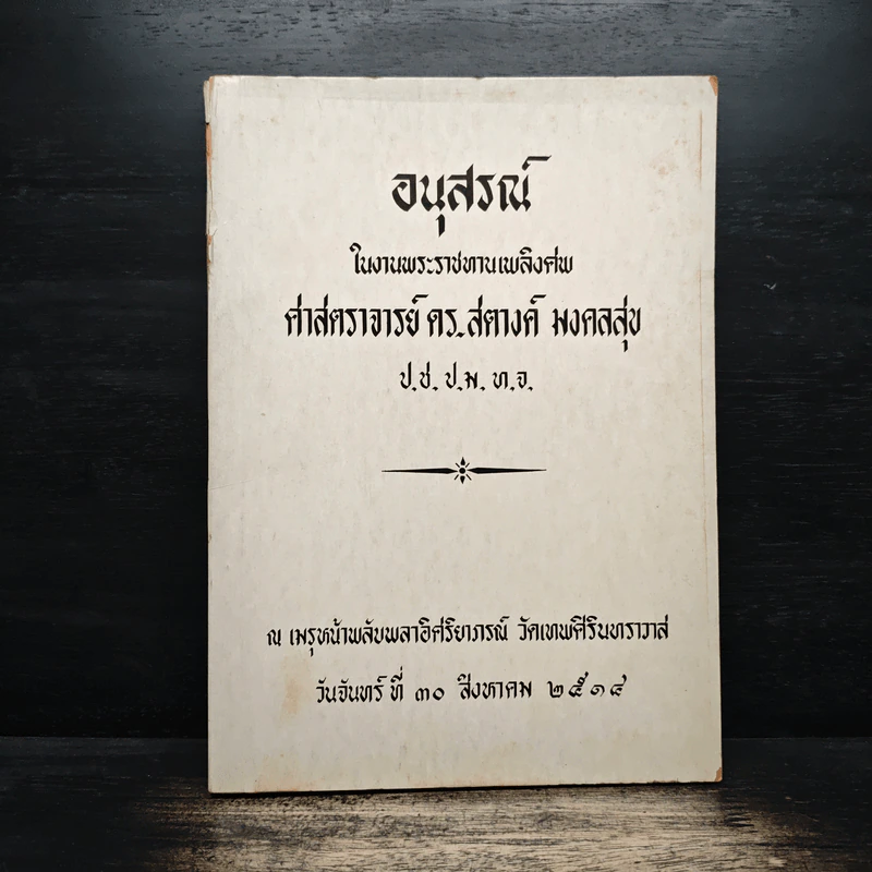 อนุสรณ์ในงานพระราชทานเพลิงศพ ศาสตราจารย์ ดร.สตางค์ มงคลสุข รูปที่ 1