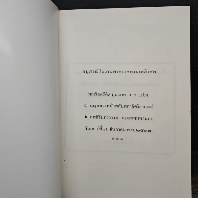 อนุสรณ์ในงานพระราชทานเพลิงศพ พลเรือตรีดัด บุนนาค ป.ช. , ป.ม. รูปที่ 6
