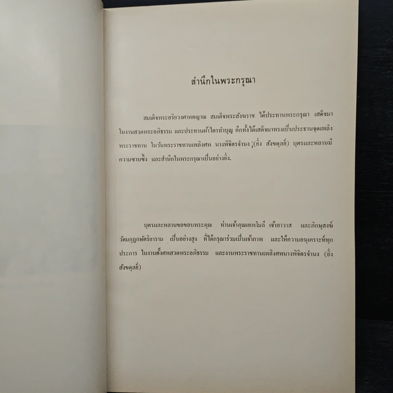 งานพระราชทานเพลิงศพ นางพิจิตรจำนง (ยิ่ง สังขดุลย์) รูปที่ 6