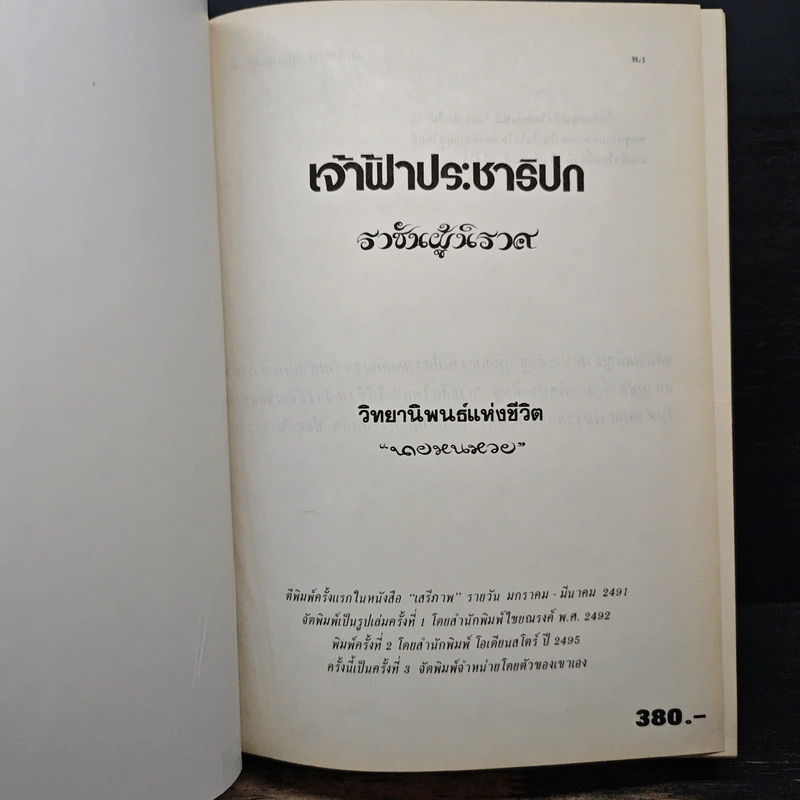 เจ้าฟ้าประชาธิปกราชันผู้นิราศ วิทยานิพนธ์แห่งชีวิต - นายหนหวย รูปที่ 6