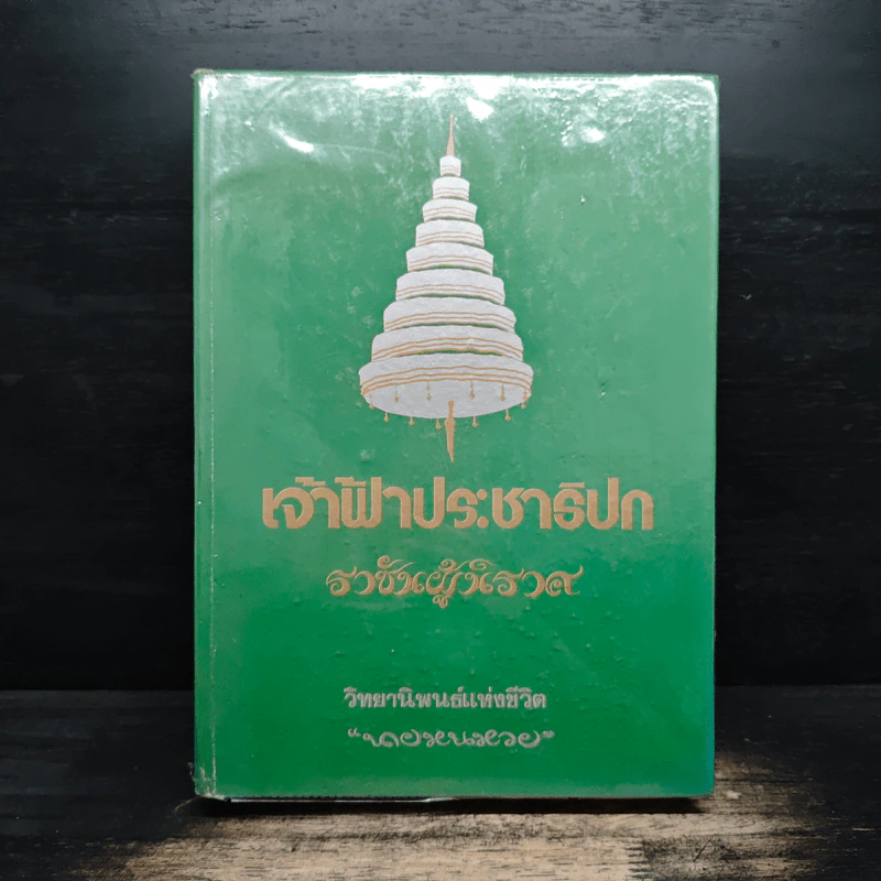 เจ้าฟ้าประชาธิปกราชันผู้นิราศ วิทยานิพนธ์แห่งชีวิต - นายหนหวย รูปที่ 1
