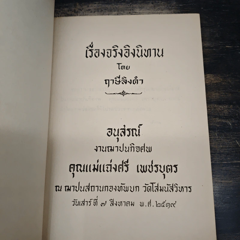 อนุสรณ์งานฌาปนกิจศพ คุณแม่แฉ่งศรี เพชรบุตร (เรื่องจริงอิงนิทาน) รูปที่ 6