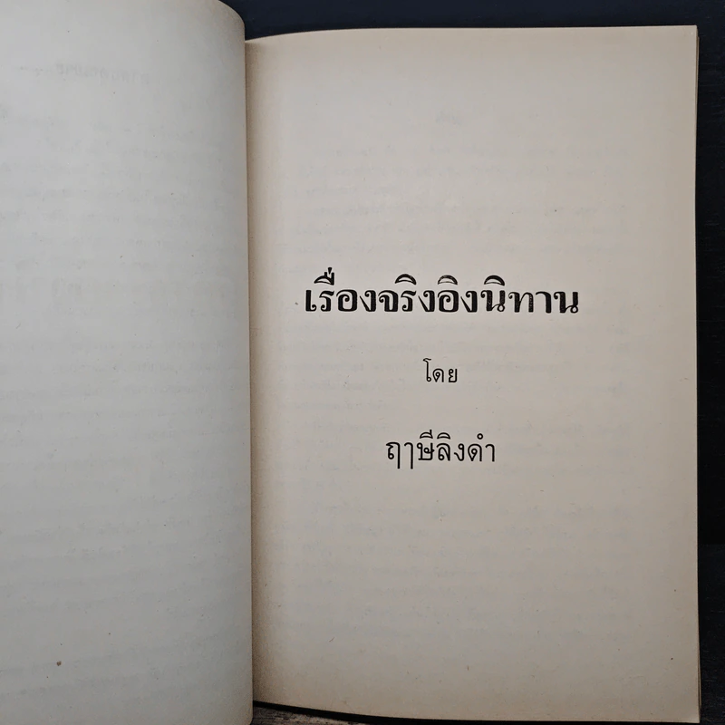 อนุสรณ์งานฌาปนกิจศพ คุณแม่แฉ่งศรี เพชรบุตร (เรื่องจริงอิงนิทาน) รูปที่ 8