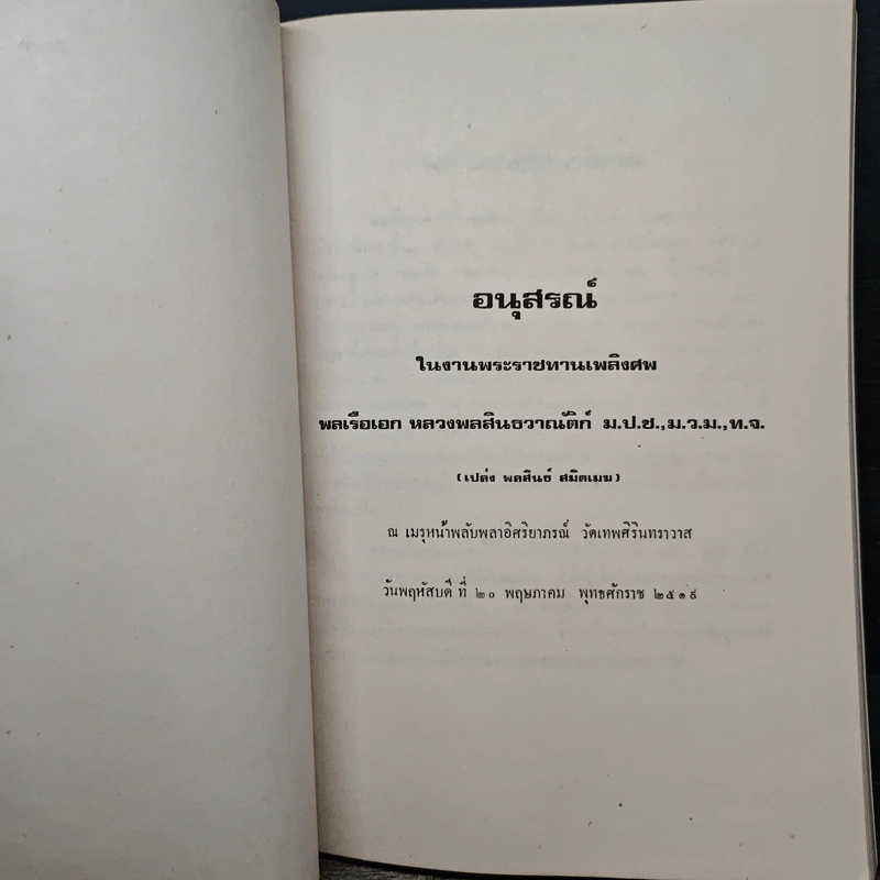 อนุสรณ์ในงานพระราชทานเพลิงศพ พลเรือเอก หลวงพลสินธวาณัติก์ ม.ป.ช.ม.,ม.ว.ม.,ห.จ. รูปที่ 7