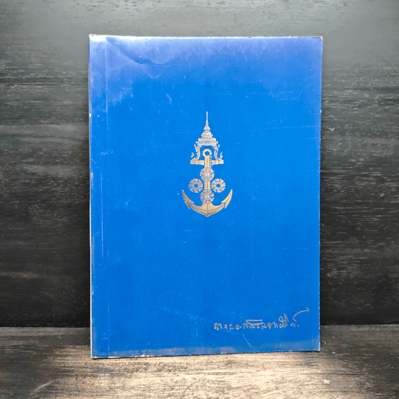 อนุสรณ์ในงานพระราชทานเพลิงศพ พลเรือเอก หลวงพลสินธวาณัติก์ ม.ป.ช.ม.,ม.ว.ม.,ห.จ. รูปที่ 1