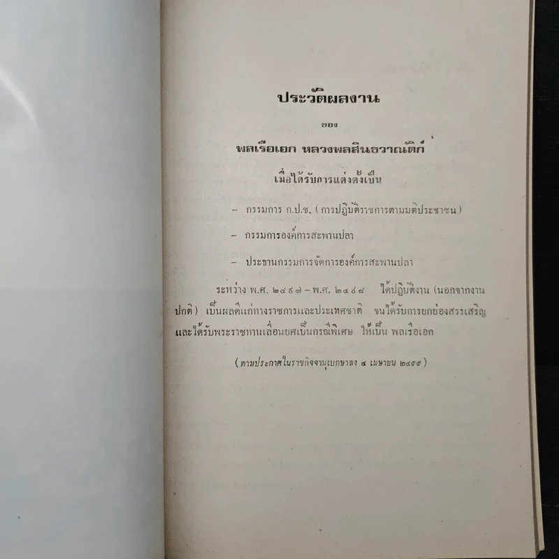 อนุสรณ์ในงานพระราชทานเพลิงศพ พลเรือเอก หลวงพลสินธวาณัติก์ ม.ป.ช.ม.,ม.ว.ม.,ห.จ. รูปที่ 9