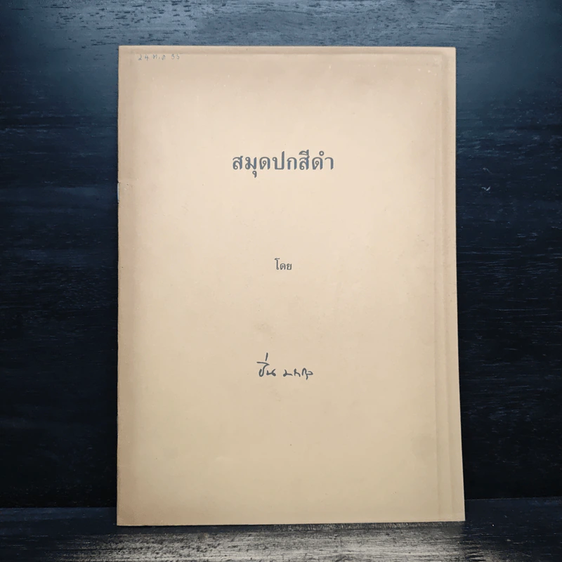 สมุดปกสีดำ รูปที่ 1