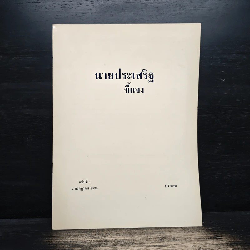 นายประเสริฐ ชี้แจง ฉบับที่ 1 วันที่ 5 ก.ค.2535 รูปที่ 1