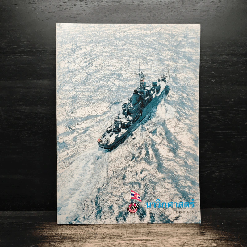 นาวิกศาสตร์ ปีที่  81 เล่ม 4 เม.ย.2541 รูปที่ 1