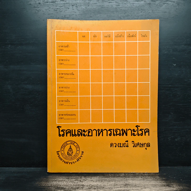 โรคและอาหารเฉพาะโรค - ดวงมณี วิเศษกุล รูปที่ 1