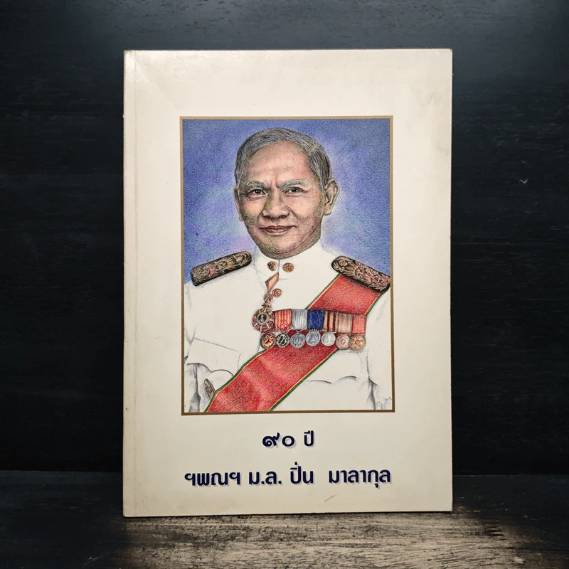 90 ปี ฯพณฯม.ล.ปิ่น มาลากุล รูปที่ 1