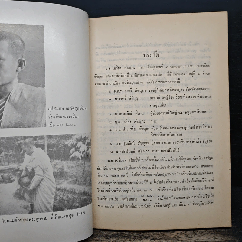 ดวงใจ..จนกว่าผมจะกลับมา อนุสรณ์งานพระราชทานเพลิงศพ นาวาเอก เฉวียง สัชฌุกร รูปที่ 7