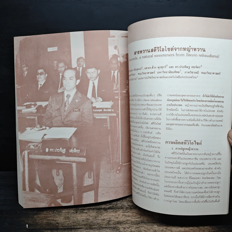 อนุสรณ์งานพระราชทานเพลิงศพ รองศาสตราจารย์ ร.อ. ดร.ประดิษฐ เชยจิตร ป.ช. ป.ม. รูปที่ 7