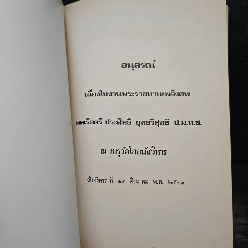 อนุสรณ์เนื่องในงานพระราชทานเพลิงศพ พลเรือตรี ประสิทธิ ยุทธวิสุทธิ ป.ม.ท.ช. รูปที่ 6