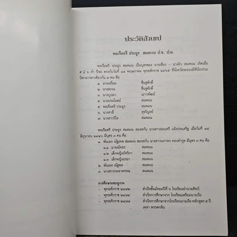 อนุสรณ์งานพระราชทานเพลิงศพ พลเรือตรี ประยูร สมคะเน ป.ช., ป.ม. รูปที่ 7