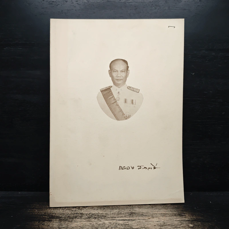 อนุสรณ์งานพระราชทานเพลิงศพของ นายแผลง สระวาสี รูปที่ 1