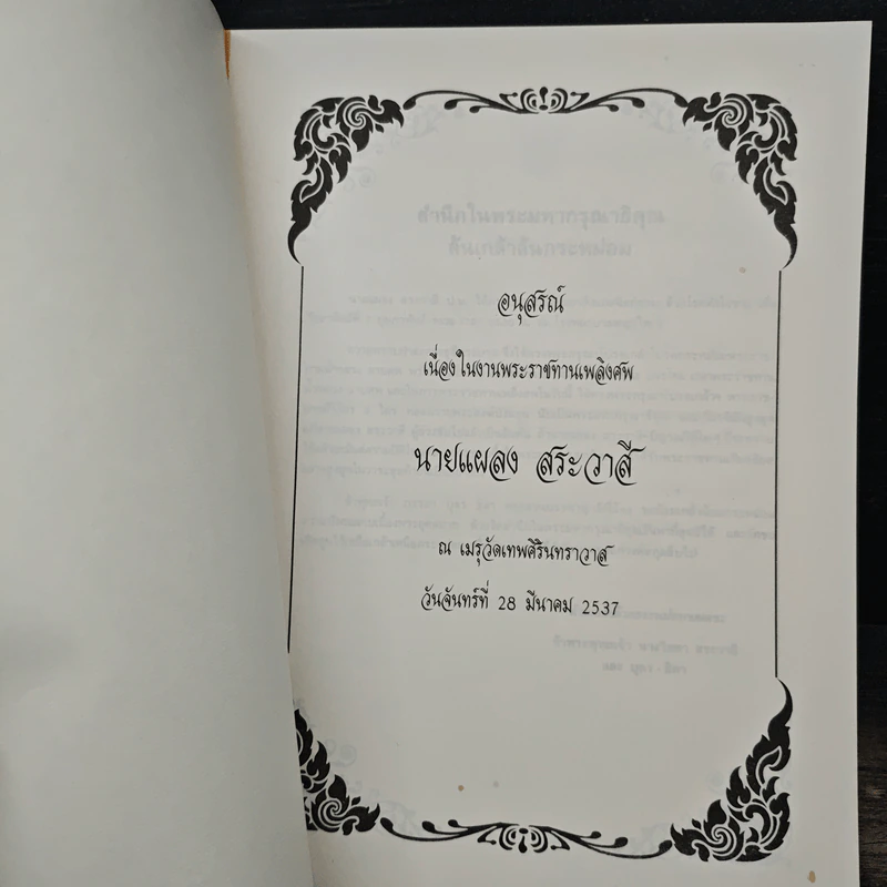 อนุสรณ์งานพระราชทานเพลิงศพของ นายแผลง สระวาสี รูปที่ 6