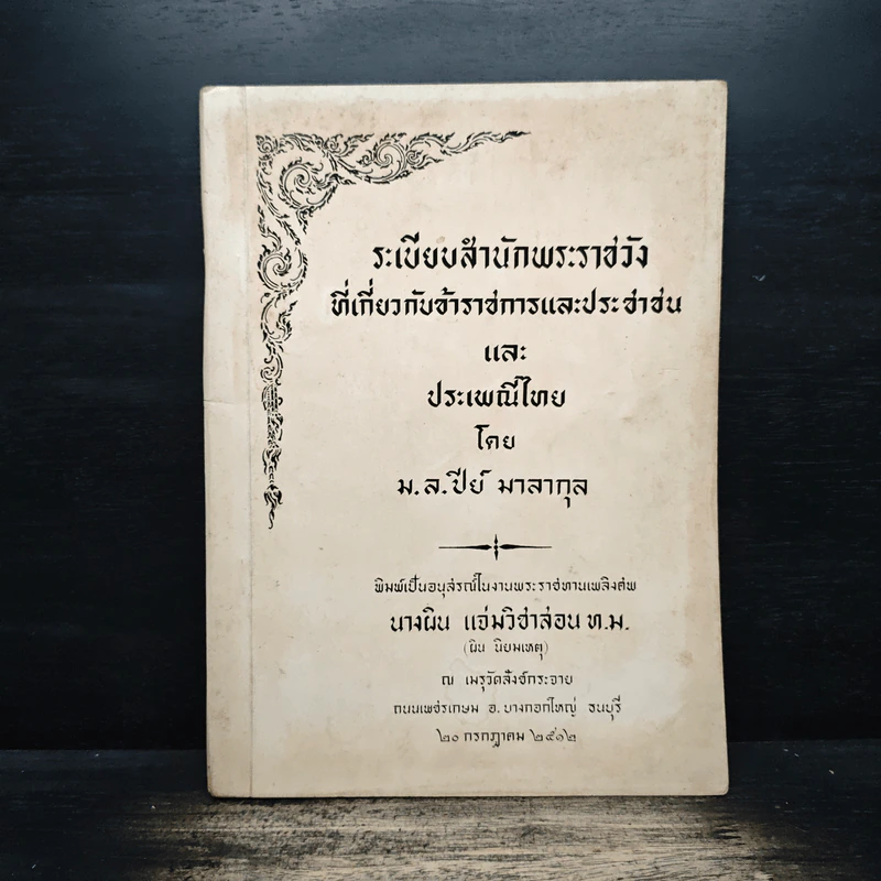 ระเบียบสำนักพระราชวัง ที่เกี่ยวกับข้าราชการและประชาชน รูปที่ 1