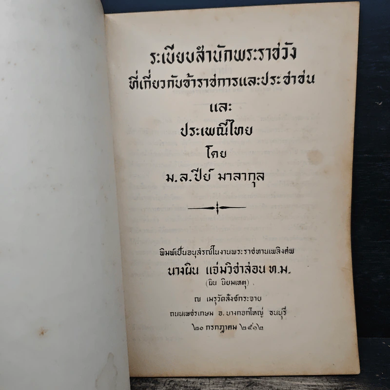 ระเบียบสำนักพระราชวัง ที่เกี่ยวกับข้าราชการและประชาชน รูปที่ 6